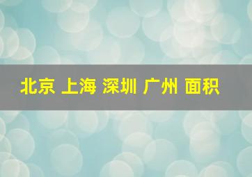 北京 上海 深圳 广州 面积